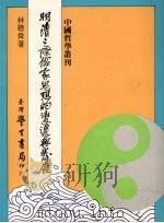 明清之际儒家思想的变迁与发展（1990 PDF版）