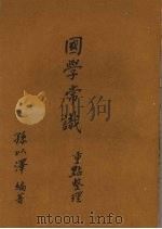 国学常识重点整理（1983 PDF版）