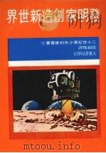 发明家创造新世界（1986 PDF版）