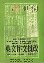 英文作文批改（1981 PDF版）