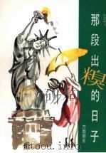 那段出糗的日子（1992 PDF版）