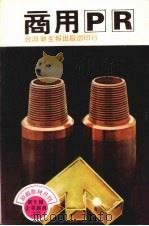 商用PR   1981  PDF电子版封面    台湾新生报社主编 