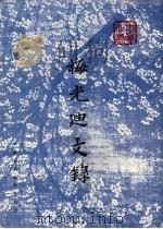 梅光迪文录   1968  PDF电子版封面    梅光迪著 