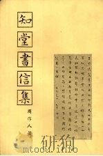 知堂书信集 1971 PDF电子版封面 周作人著