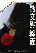 散文点线面  季薇谈怎样写散文   1985  PDF电子版封面    季薇著 