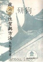 政治学性质与方法（1988 PDF版）
