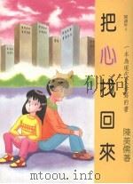把心找回来 1992 PDF电子版封面 9579283117 陈美儒著