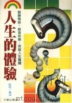人生的体验（1986 PDF版）