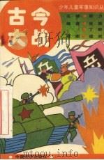 古今大战   1994  PDF电子版封面  7501727058  吴畏，丁新编；寇奕绘 