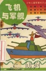 飞机与军舰（1994 PDF版）