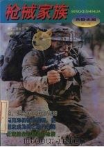 枪械家族 1996 PDF电子版封面 7506530139 李俊亭等撰;何力怀,张靖绘