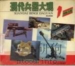 现代兵器大观 1 枪械·火炮 1992 PDF电子版封面 7535807844 周光荣编绘