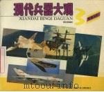 现代兵器大观 3 军用飞机 1992 PDF电子版封面 7535807844 周光荣编