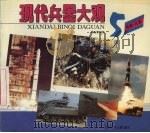 现代兵器大观 5 导弹·火箭 1992 PDF电子版封面 7535807844 周光荣编