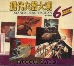 现代兵器大观 6 科幻兵器 1992 PDF电子版封面 7535807844 周光荣编