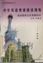中学英语快速阅读训练:英语国家文化背景知识 初中卷 1999 PDF电子版封面 7501923825 周继青主编