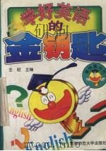 学好英语的金钥匙 1996 PDF电子版封面 7810396692 王昭主编