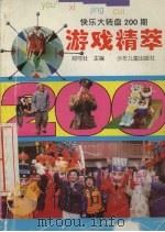 快乐大转盘200期  游戏精萃（1997 PDF版）