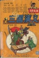 注音故事乐园 三国演义 1999 PDF电子版封面 720404665X 李昕刚编著
