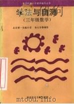 学法与自测  三年级数学（1994 PDF版）