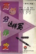 高分作文这样写  高中三年级（1998 PDF版）