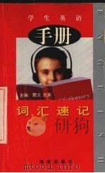 学生英语词汇速记手册 1998 PDF电子版封面 7806450807 霄汉,贺军主编
