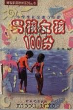 男孩女孩100分 小学生社交能力培养 1998 PDF电子版封面 7540516399 徐晖编著