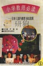 小学教师必读 日本《儿童与教育》杂志选辑 1 1996 PDF电子版封面 7504115509 刘力南,尹捷译