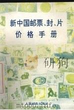 新中国邮票、封、片价格手册 1994 PDF电子版封面 7115053294 本社集邮杂志编辑部,集邮图书编辑部编