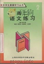 高二语文练习 1994 PDF电子版封面 7543904756 胡学增主编
