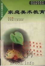 家庭美术教育 1999 PDF电子版封面 7560918840 王小宝编著