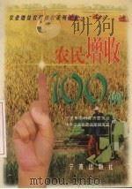 农民增收100例 1999 PDF电子版封面 780602350X 宁波市农村经济委员会,中共宁波市委政策研究室编