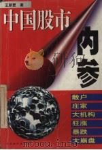 中国股市内参 1997 PDF电子版封面 7800707350 王新更编