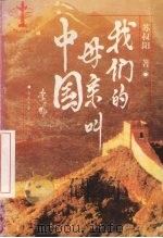 我们的母亲叫中国（1994 PDF版）