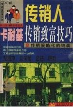 传销人卡耐基传销致富技巧 传销策略化的锦囊 1997 PDF电子版封面 7500104804 李成著