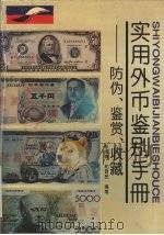实用外币鉴别手册  防伪、鉴赏、收藏   1993  PDF电子版封面  7805466351  张志高，和晋民编著 