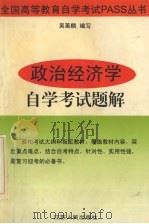 政治经济学自学考试题解 1997 PDF电子版封面 7214019450 吴善麟编写