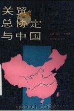 关贸总协定与中国 1993 PDF电子版封面 7810273876 韩龙,王国征主编