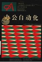 办公自动化 1995 PDF电子版封面 730901488X 上海市计算机应用能力考核办公室编