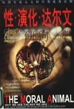 性·演化·达尔文：人是道德的动物   1999  PDF电子版封面  7204012178  罗伯·赖特原著 