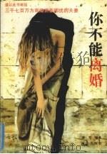 你不能离婚 1998 PDF电子版封面 7806097562 紫雪编著