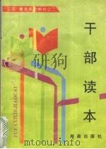 干部读本 1996 PDF电子版封面 7543813025 吴振汉