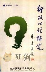 行政心理研究 1996 PDF电子版封面 7810295349 黎赐锦主编