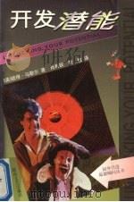 开发潜能（1999 PDF版）