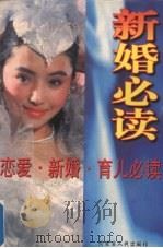 恋爱·新婚·育儿必读（1998 PDF版）