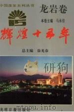 辉煌十五年：龙岩卷   1994  PDF电子版封面  780091626x  徐光春，邓布仁主编 