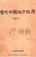 当代中国地方政府 1994 PDF电子版封面 7536115024 何国强著