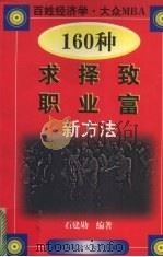 160种求职、择业、致富新方法（1998 PDF版）