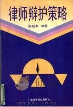 律师辩护策略   1996  PDF电子版封面  7536118228  张毓泰编著 