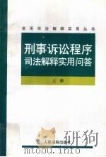 刑事诉讼程序司法解释实用问答  上（1999 PDF版）